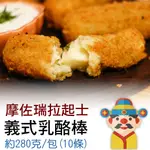 【冷凍】摩佐拉乳酪棒｜大人小孩都愛｜輕鬆上菜｜在家也能輕鬆做出美味｜財神市集 冷凍食品