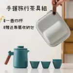 【CHILL OUTDOOR】手握把旅行茶具組(一壺四杯戶外陶瓷泡茶壺旅行功夫茶具套裝便攜式防燙快客杯 隨身茶具組)