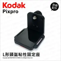 在飛比找Yahoo!奇摩拍賣優惠-【薪創光華】Kodak 柯達 原廠配件 L形頭盔粘性固定座 