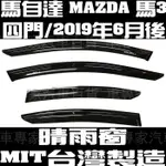 19年6月後 馬自達3 馬自達三 馬3 馬三 MAZDA3 晴雨窗 雨遮 雨擋 遮陽窗 透氣窗 崁入式 鍍鉻款