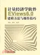 計量經濟學軟件EViews6.0建模方法與操作技巧（簡體書）