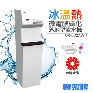 送！基本安裝+600ml水壺【賀眾牌】微電腦冰溫熱磁化落地型飲水機 UR-632AW-1 (9.8折)