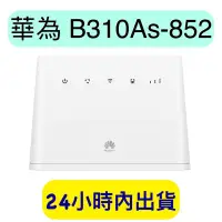 在飛比找iOPEN Mall優惠-華為 B310as-852 4G 無線路由器 分享器 B31