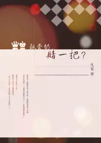 在飛比找博客來優惠-親愛的，賭一把？ (電子書)