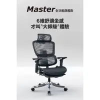 在飛比找蝦皮購物優惠-Master全功能旗艦款  2024年新款人體工學椅 獨家動
