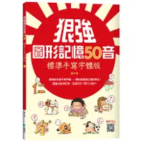 在飛比找蝦皮商城優惠-狠強圖形記憶50音：標準手寫字體版（20K +寂天雲隨身聽A