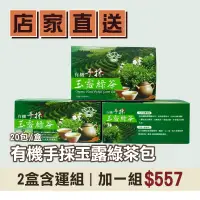 在飛比找台灣好農優惠-(2盒含運組)【玉露茶園】 有機手採玉露綠茶包(20包/盒)