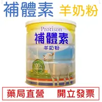 在飛比找蝦皮購物優惠-【補體素】 現貨 羊奶粉 700g 荷蘭羊奶粉 藥局直營 永