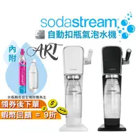 在飛比找蝦皮購物優惠-SodaStream ART 自動扣瓶氣泡水機 拉桿式【現貨