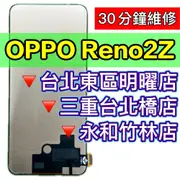 OPPO Reno 2Z 螢幕總成 RENO2Z 螢幕 2z 螢幕維修 螢幕更換 換螢幕