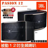 在飛比找momo購物網優惠-【JBL】JBL Pasion 12 被動 1000W峰質 