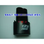 T電子 現貨 大容量電動起子電池 電鑽電池 12V / 2000MA