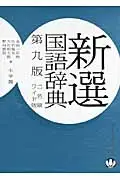 在飛比找誠品線上優惠-新選国語辞典(第9版)