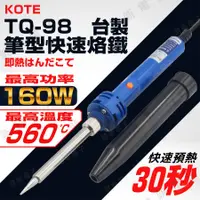 在飛比找蝦皮購物優惠-【健新電子】台灣製 KOTE 雙功率 筆型快速烙鐵 20W/