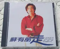 在飛比找Yahoo!奇摩拍賣優惠-蘇有朋 走 CD （CD）(海外復刻版)