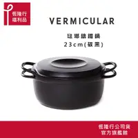 在飛比找蝦皮商城優惠-【VERMICULAR】琺瑯鑄鐵鍋23cm (碳黑/深灰/米