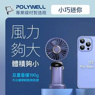 【超取免運】POLYWELL 迷你手持式充電風扇 LED電源顯示 5段風速 可90度轉向 寶利威爾 台灣現貨