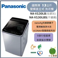 在飛比找蝦皮購物優惠-【小玉電器】Panasonic國際牌 13公斤 強效抑菌變頻