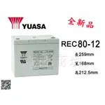 《電池商城》YUASA湯淺REC80-12/12V,80AH