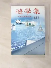 在飛比找樂天市場購物網優惠-【書寶二手書T6／短篇_PCK】遊學集_孫康宜