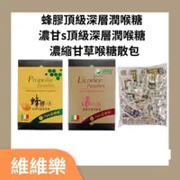 在飛比找iOPEN Mall優惠-維維樂 樂特 蜂膠頂級深層潤喉糖/濃甘S頂級深層潤喉糖/樂特