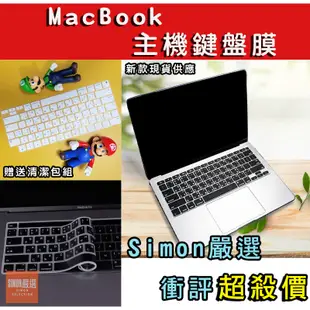 【Simon】免運新店現貨 Macbook Air Pro 鍵盤膜 Mac鍵盤膜 蘋果筆電鍵盤膜 MacBook鍵盤膜