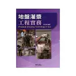 <姆斯>地盤灌漿工程實務(隨書附件雲端下載) 倪至寬 詹氏 9789577054074 <華通書坊/姆斯>