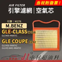 在飛比找蝦皮購物優惠-Jt車材 空氣芯 引擎濾網 賓士 BENZ GLE-CLAS