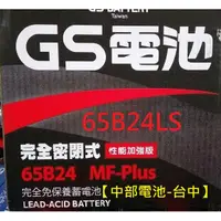 在飛比找蝦皮購物優惠-65B24LS加強型GS 65B24RS汽車電池電瓶通用60