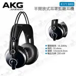 數位小兔【AKG 半開放式頭戴式監聽耳機 K171 MKII】台灣公司貨 YOUTUBE VLOG 監聽 混音 錄音室