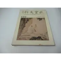 在飛比找蝦皮購物優惠-崇倫《 故宮文物月刊123》張大千溥心畬詩書畫學術.溥儒在故