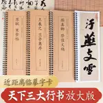 三大行書字帖毛筆書法成人臨摹練字王羲之蘭亭集序寒食帖祭侄文稿