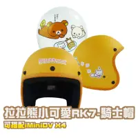 在飛比找momo購物網優惠-【iMini】拉拉熊RK-7 成人 騎士帽(正版授權 安全帽