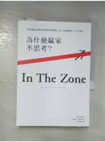 為什麼贏家不思考？：金牌運動員教你決勝時刻駕馭心智、開發潛能、主宰全場_克萊德．布洛林,【T8／心理_A4M】書寶二手書