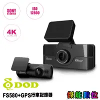 在飛比找蝦皮商城優惠-DOD FS580+【私訊現折 贈128G】前後雙錄型 汽車