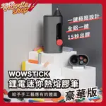 WOWSTICK 鋰電迷你熱熔膠筆 豪華版 迷你熱熔槍 熱熔槍 熱熔膠 熱熔膠筆 手工藝 DIY