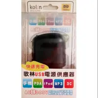 在飛比找蝦皮購物優惠-koIin歌林USB電源供應器