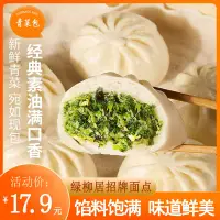 在飛比找淘寶網優惠-綠柳居素菜包子早餐速凍半成品燒麥豆沙包老字號麵點南京特產清真