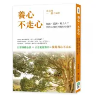 在飛比找momo購物網優惠-養心，不走心：煩躁、孤獨、壓力大？你的心傷值得被好好撫平