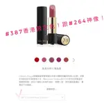 LANCôME 絕對完美唇膏 3.4G 《 香港限定》還在找264嗎？不如找顏色一樣的香港限定色#387吧！