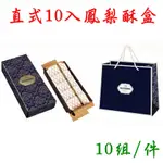 【鳳梨酥盒】直式10入盒 10組/件 單價30元