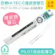 現貨｜百樂 HI-TEC-C 橡皮擦替芯補充｜自由配筆管/PILOT/LHKRF-15ERF/文具【1home】