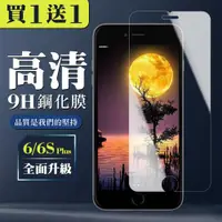 在飛比找ETMall東森購物網優惠-IPhone 6 PLUS 6S PLUS 保護貼 買一送一