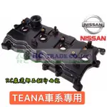 ˋˋ 昊斯達 ˊˊ 日產 TEANA 2.3 汽門室蓋 汽門蓋 汽缸蓋 汽門搖臂蓋 OEM雷諾件