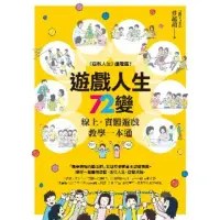 在飛比找momo購物網優惠-【MyBook】遊戲人生72變：線上‧實體遊戲教學一本通(電