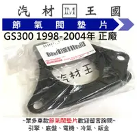 在飛比找蝦皮購物優惠-【LM汽材王國】節氣閥 墊片 GS300 1998-2004