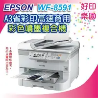 在飛比找Yahoo!奇摩拍賣優惠-【好印樂園】【含發票】EPSON WF-8591/WF859