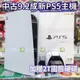 【優質二手電玩】中古9.2成新 PS5 光碟版主機 825G +2TB SSD 舊型 1018A 店保一周 【一樂電玩】