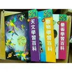 (全新)兒童學習百科精選(1)  書+光碟一套3份  含天文/動物/藝術  光復書局