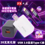 【PX大通-】送TYPEC線快充20瓦充電器TYPEC充電頭IPHONE手機充電器USB PD IPAD(PWC-2011MW/B UCC2-1B)